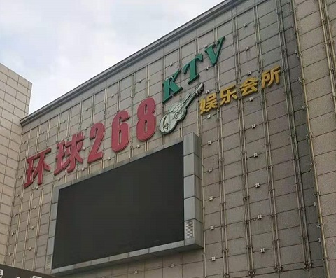 蚌埠环球268KTV消费价格点评